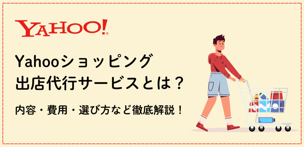 Yahooショッピングの出店代行サービスとは？内容・費用・選び方など徹底解説！