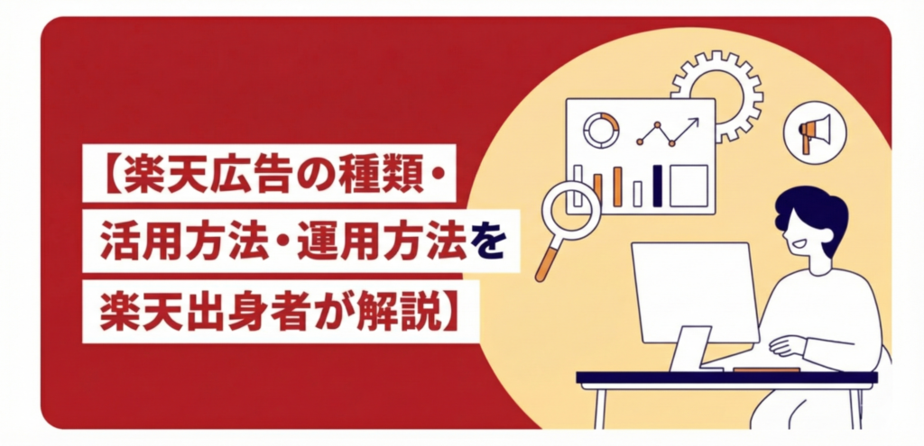 【2026年最新】楽天市場の広告の運用方法・種類・活用方法を楽天出身者が解説！
