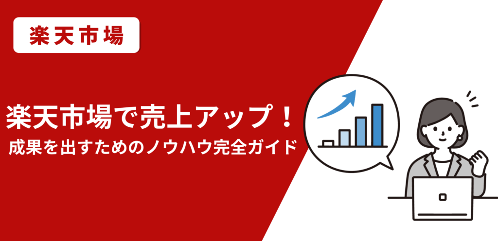 【2026年最新版】楽天市場で売上アップ！成果を出すための運用ノウハウ完全ガイド