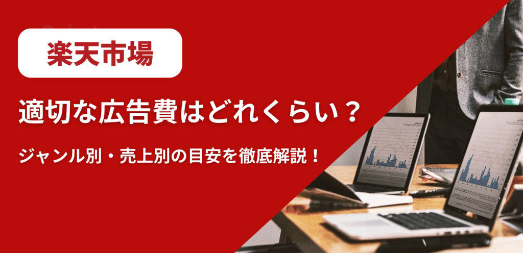 楽天市場の適切な広告費はどれくらい？ジャンル別・売上別の目安を徹底解説！