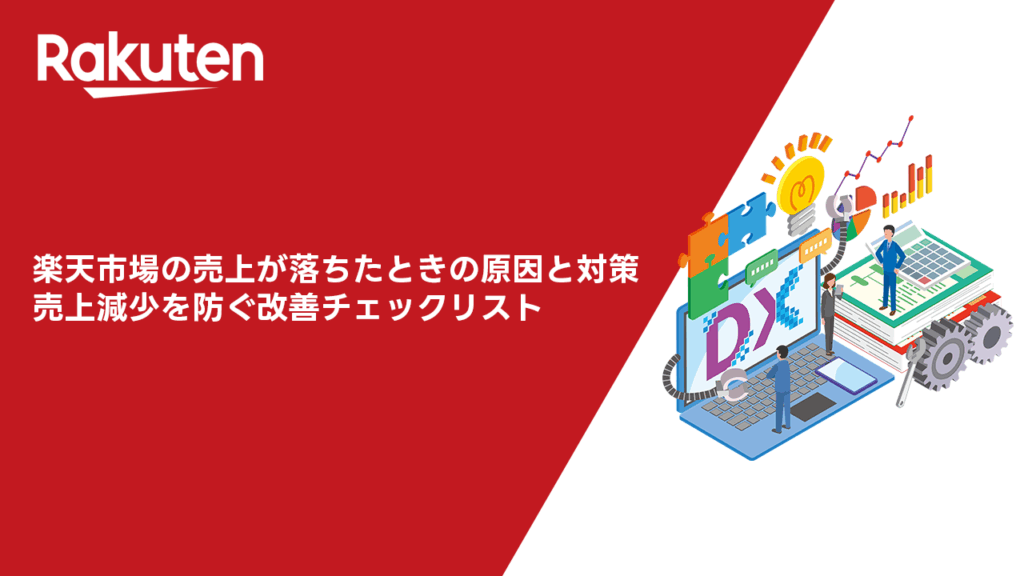 楽天市場の売上が落ちたときの原因と対策｜売上減少を防ぐ改善チェックリスト