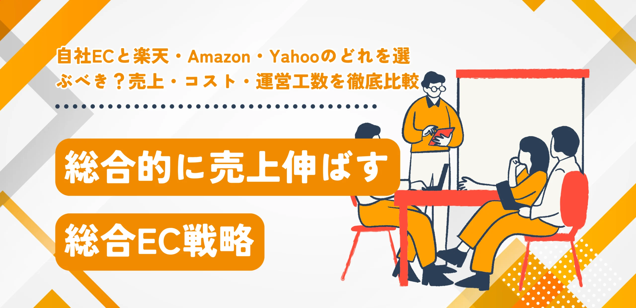 自社ECと楽天・Amazon・Yahooのどれを選ぶべき?売上・コスト・運営工数を徹底比較【総合的に売上を伸ばす戦略とは】