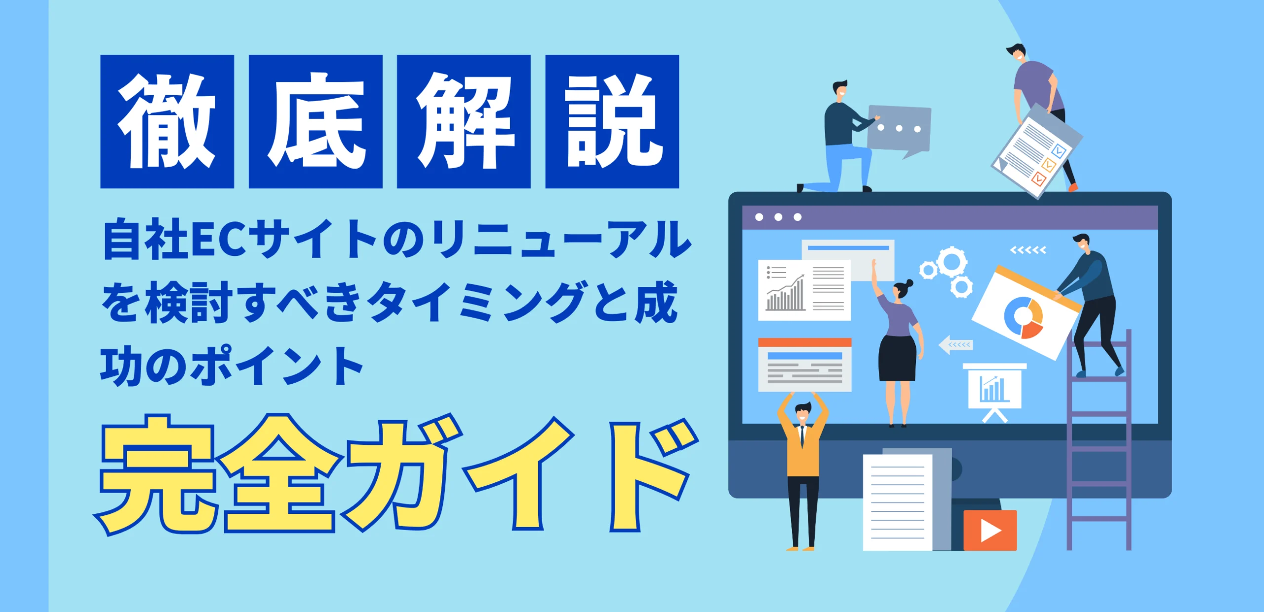 自社ECサイトのリニューアルを検討すべきタイミングと成功のポイント【完全ガイド】