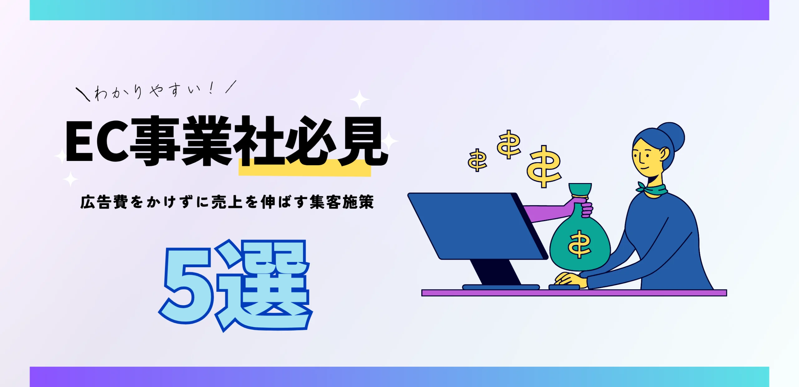 【EC事業者必見】広告費をかけずに売上を伸ばす集客施策 5選