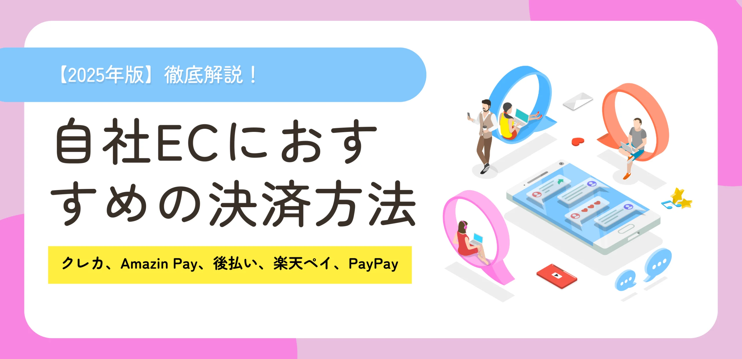 【徹底解説】自社ECにおすすめの決済方法は?クレカ・Amazon Pay・後払い・楽天ペイ・PayPayを徹底比較