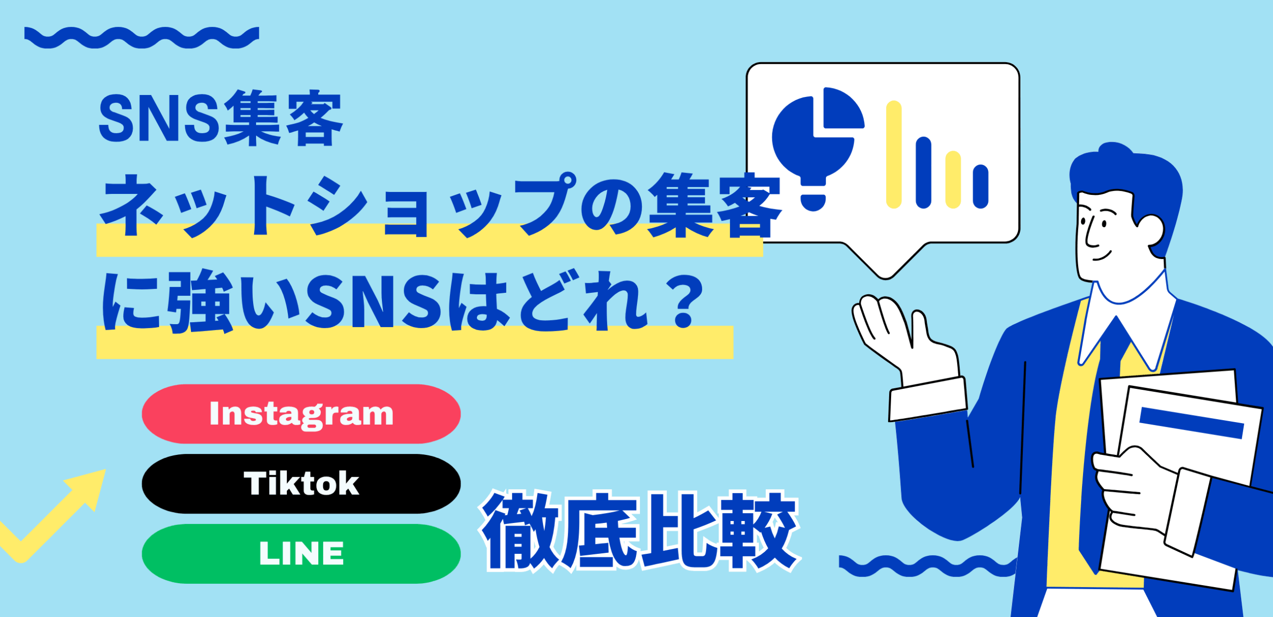 ネットショップの集客に強いSNSはどれ?Instagram・TikTok・LINEを徹底比較