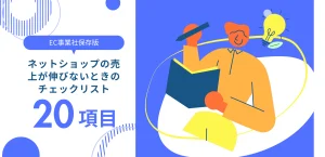 【保存版】自社ネットショップの売上が伸びないときのチェックリスト20項目