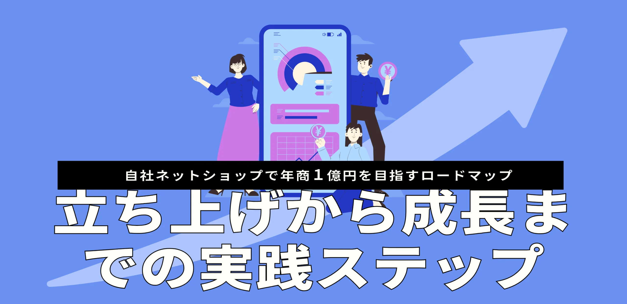 自社ネットショップで年商1億円を目指すロードマップ|立ち上げから成長までの実践ステップ