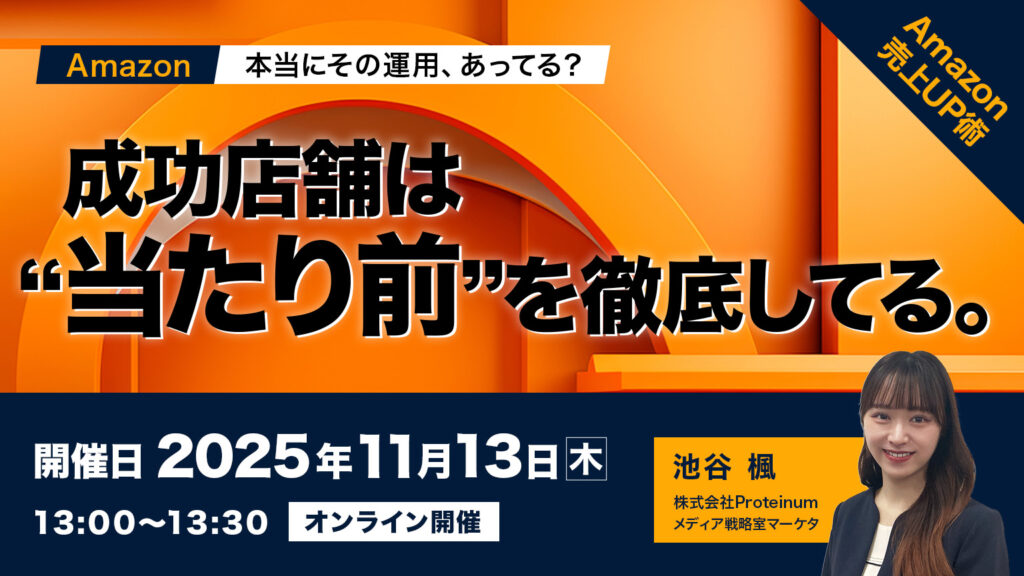 ＼本当にその運用、あってる？／ 成功店舗は“当たり前”を徹底してる。 ～amazon売上アップ術～