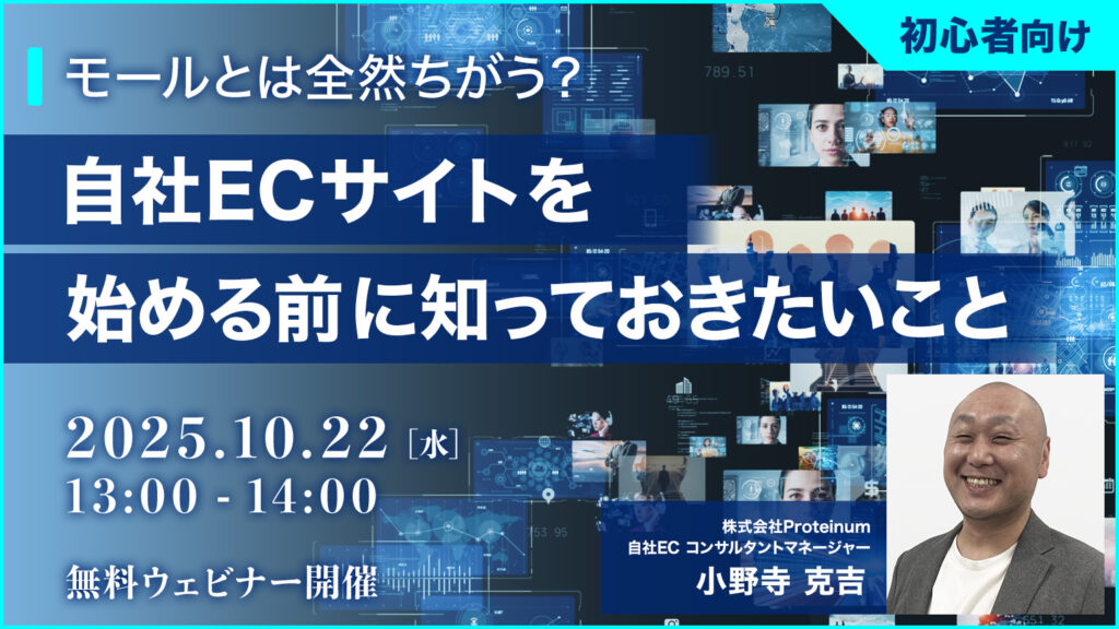 自社ECサイトを始める前に知っておきたいこと【10/22開催】