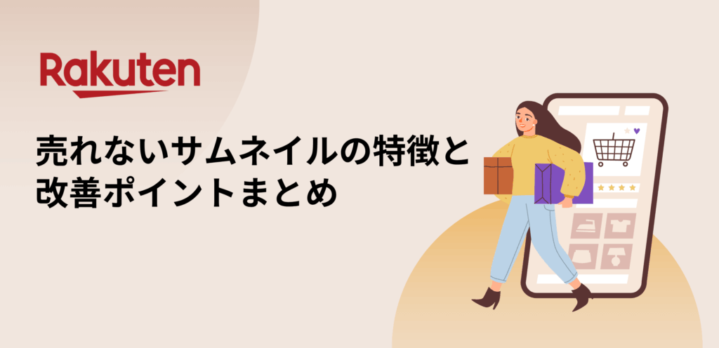 楽天市場の商品サムネイル分析！売れないサムネイルの特徴と改善ポイントまとめ