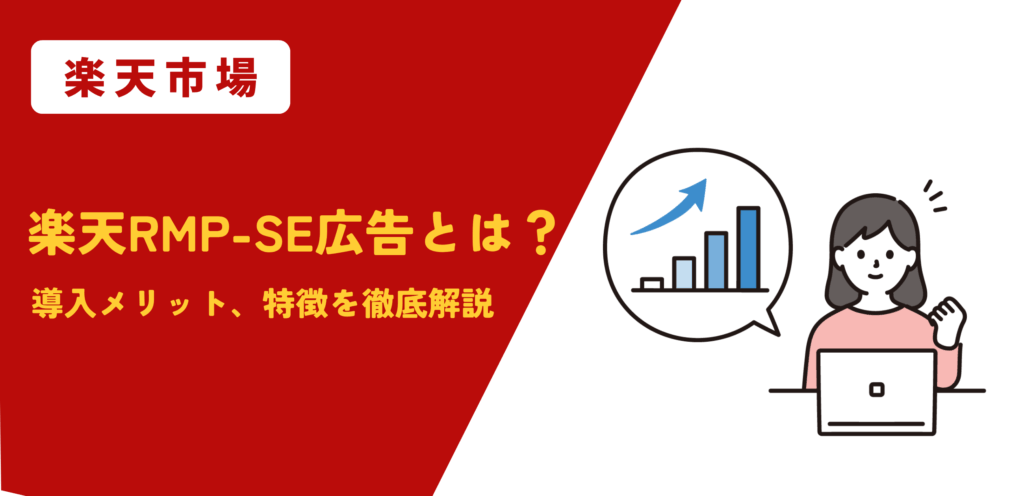 【2026年度最新】楽天RMP-SE広告とは？導入メリット、特徴を徹底解説