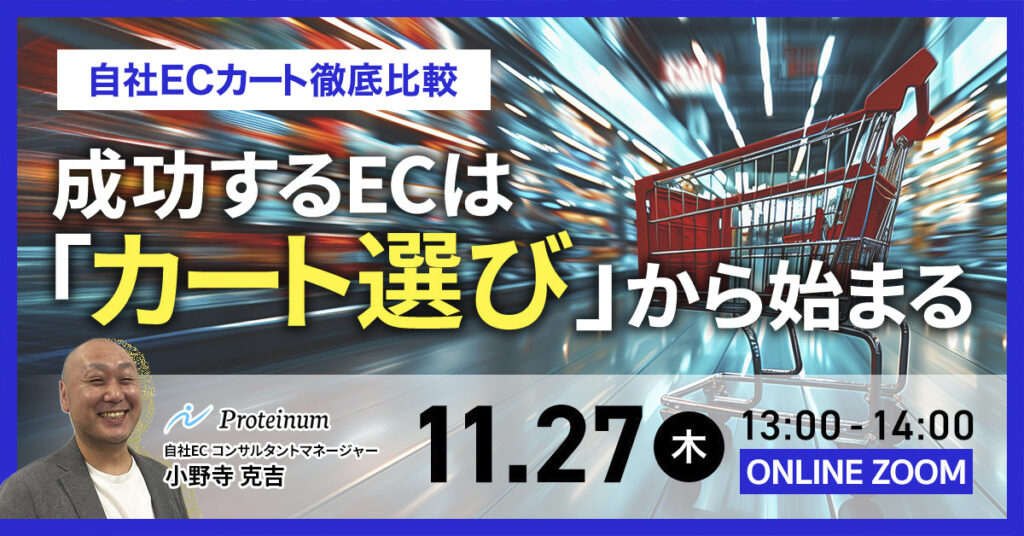 成功するECは「カート選び」から始まる ～自社ECカート徹底比較～