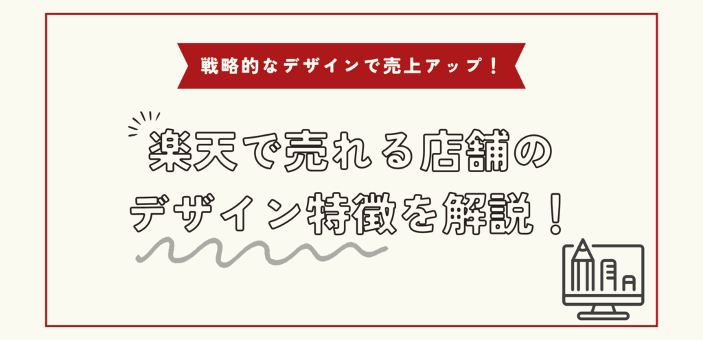 楽天で売れる店舗のデザイン特徴を解説！戦略的なデザインで売上アップ！