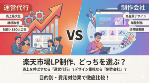 楽天市場の商品ページ制作は運営代行か制作会社か？売上を最大化する選び方と費用対効果を徹底比較