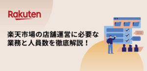 楽天市場の店舗運営に必要な業務と人員数