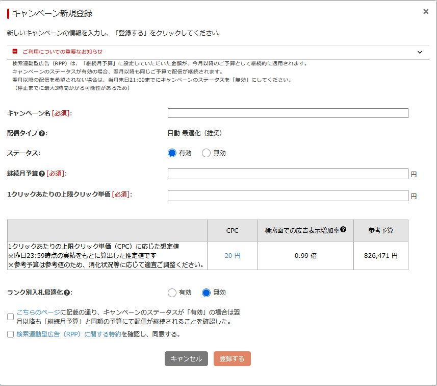 キャンペーン新規登録画面