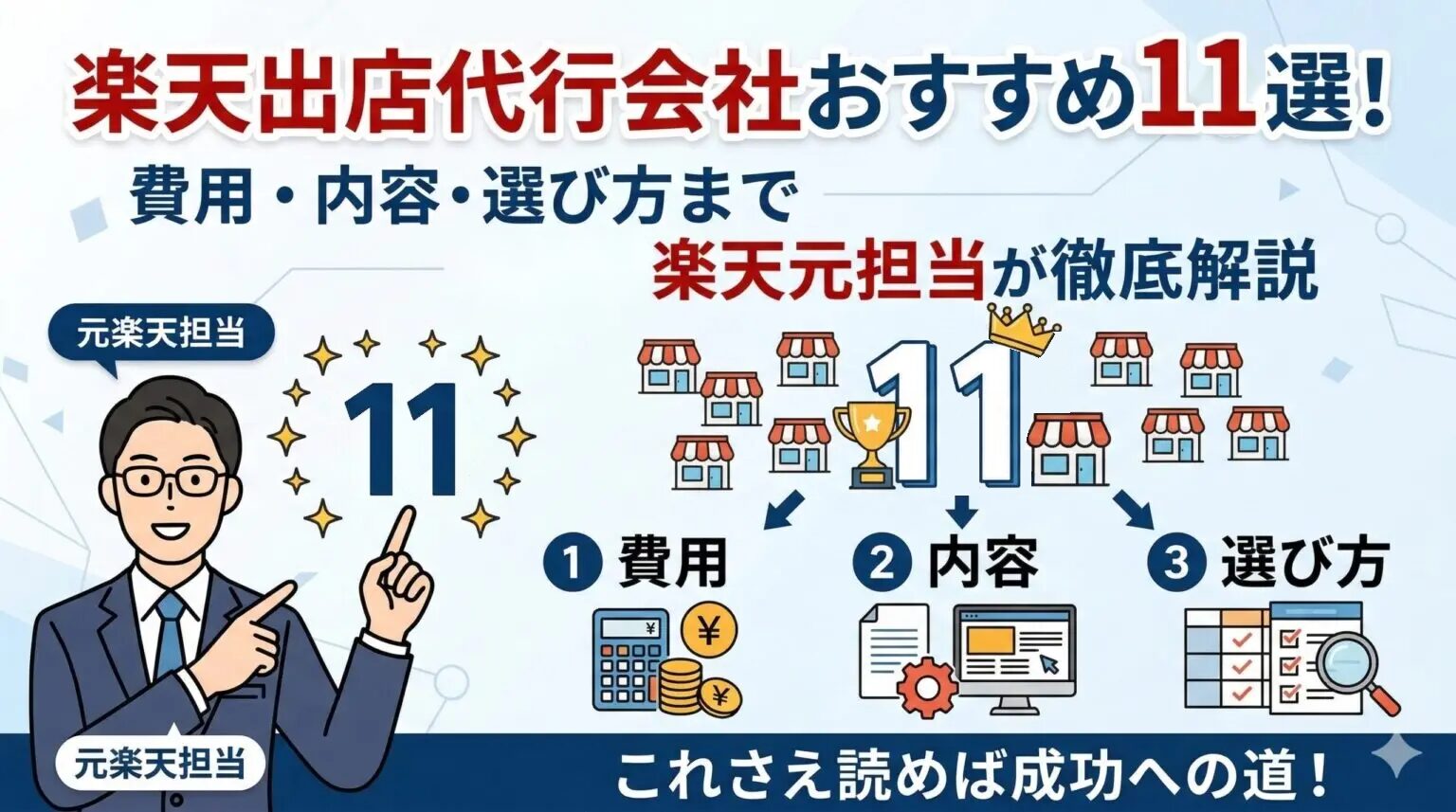 楽天出店代行会社おすすめ11選！費用・内容・選び方まで楽天元担当が徹底解説