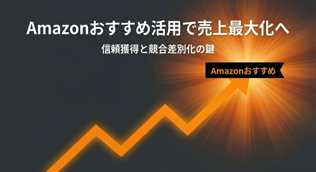 「Amazonおすすめ出品」まとめ