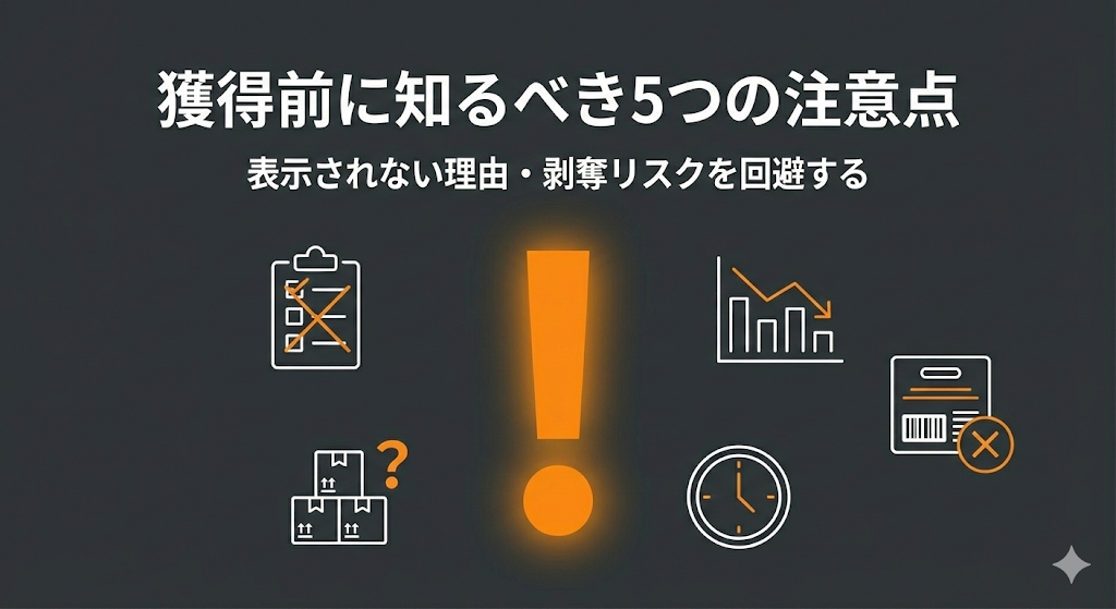 「Amazonおすすめ」ラベルの注意点:獲得を狙う前に知っておくべき5つのポイント