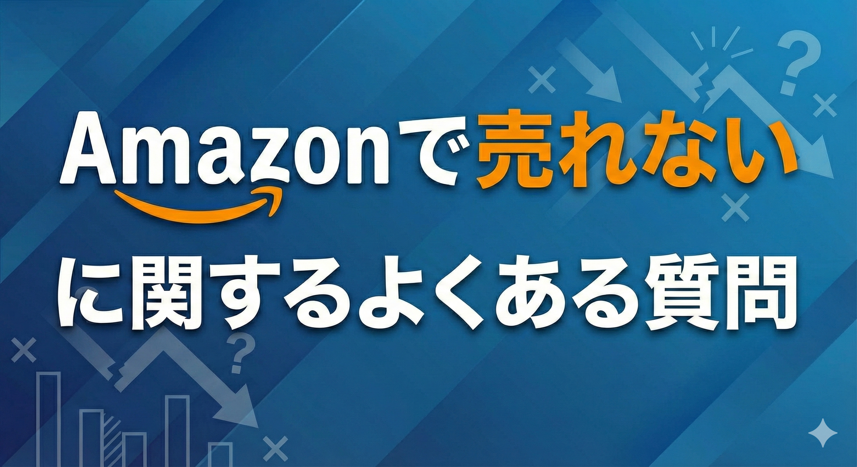 Amazon売れない に関するよくある質問
