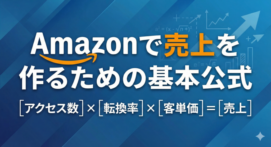 Amazonで売上を作るための基本公式