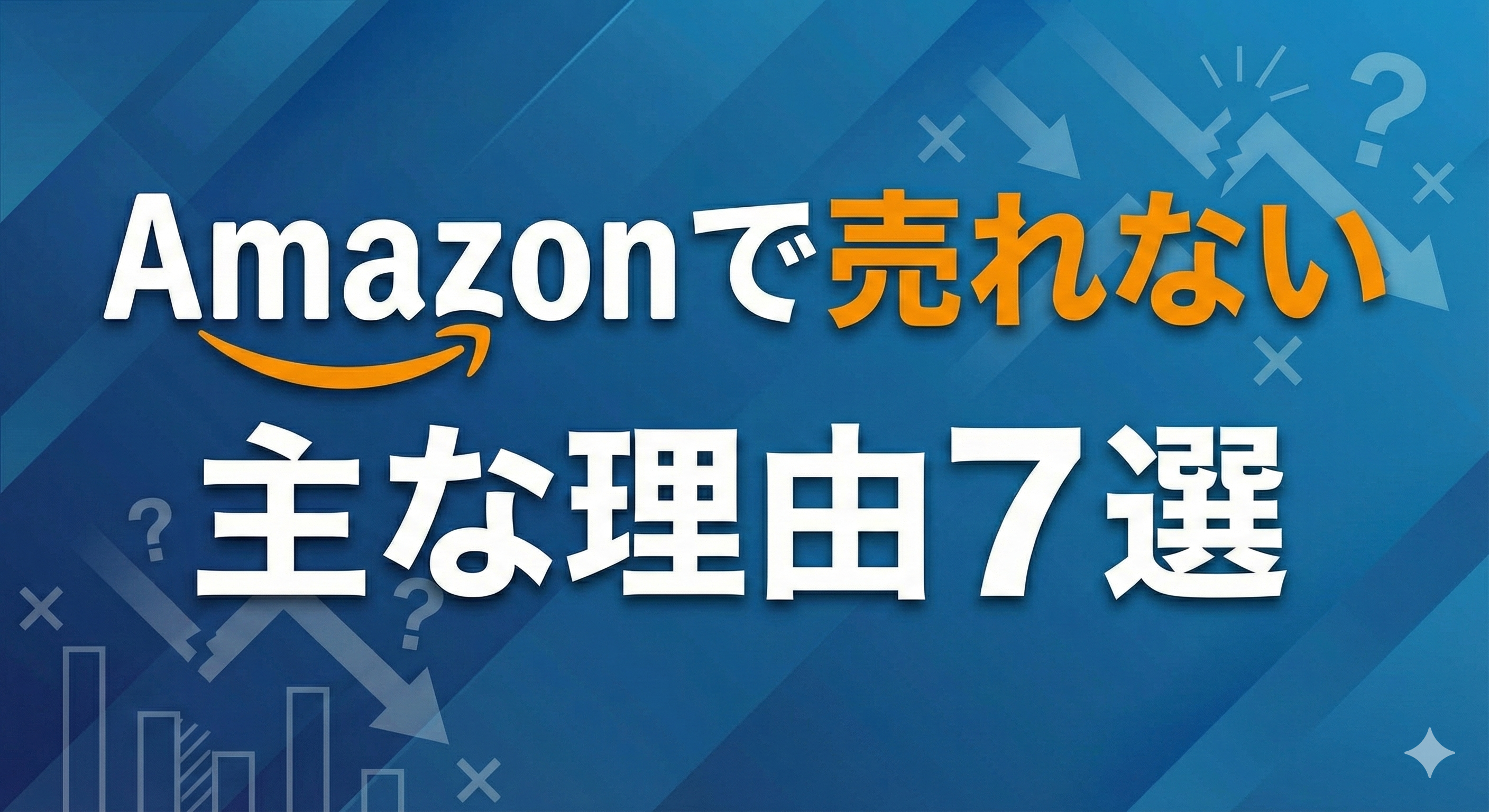 Amazonで売れない主な理由7選