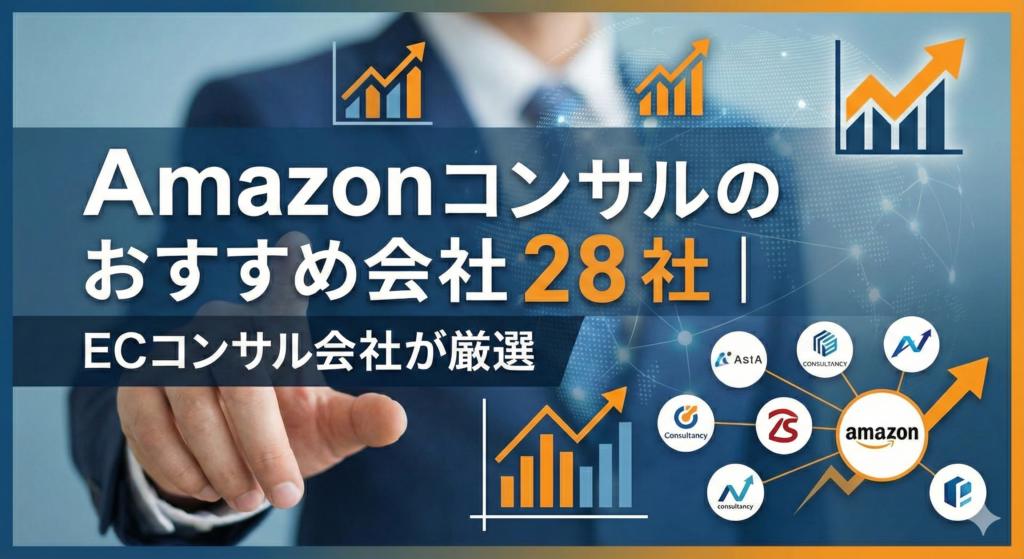 【2026年最新】Amazonコンサルのおすすめ会社28社｜ECコンサル会社が厳選