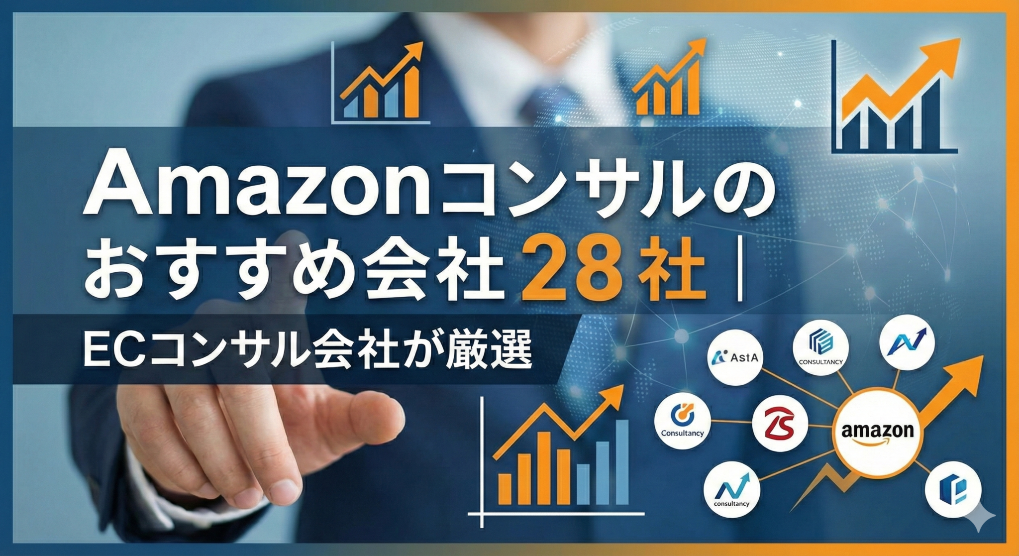 Amazonコンサルのおすすめ会社28社｜ECコンサル会社が厳選