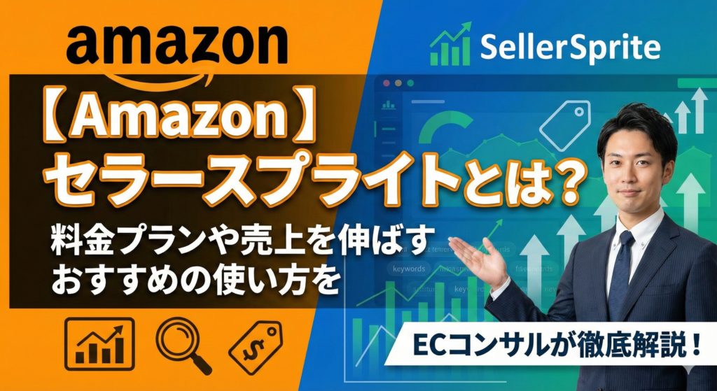 【Amazon】セラースプライトとは？料金プランや売上を伸ばすおすすめの使い方をECコンサルが徹底解説！