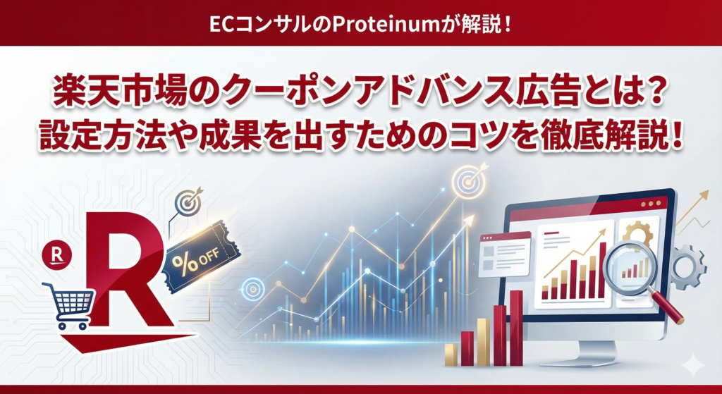 【楽天】クーポンアドバンス広告とは？設定方法や成果を出すためのコツをECコンサルが徹底解説！