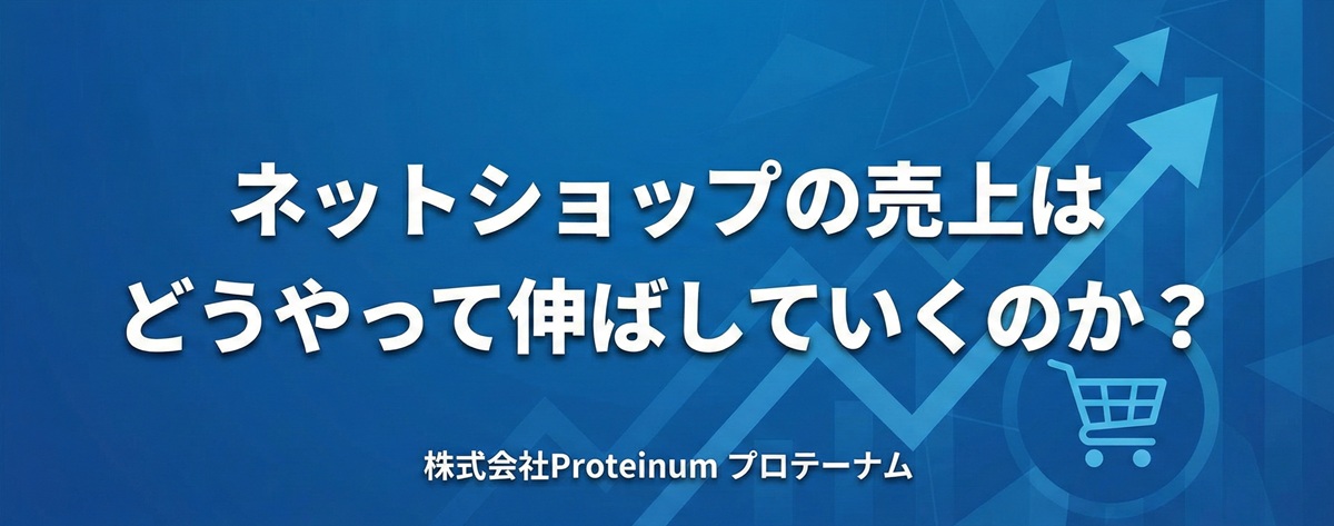 ネットショップの売上はどうやって伸ばしていくのか?