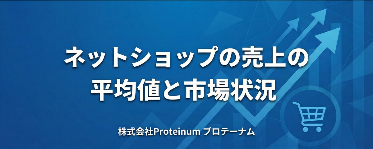 ネットショップ売上の平均値と市場状況