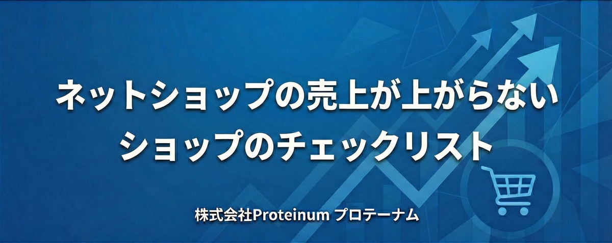 ネットショップの売上が上がらないショップのチェックリスト