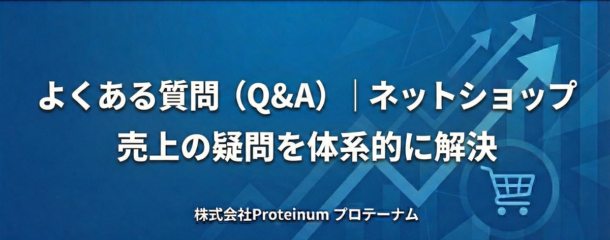 よくある質問(Q&A)|ネットショップ売上の疑問を体系的に解決