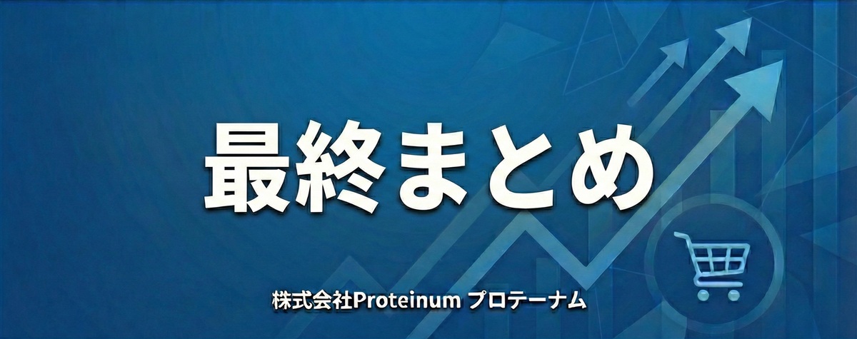 最終まとめ|ネットショップ売上を伸ばすための全体整理