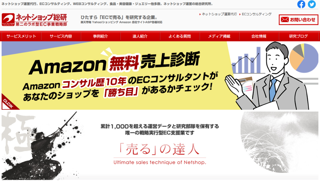 株式会社ネットショップ総研