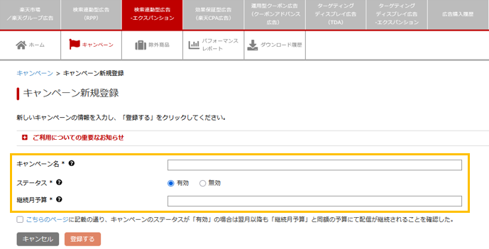 RPP-EXPのキャンペーンの設定