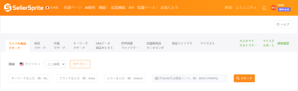 ライバル商品リサーチ機能