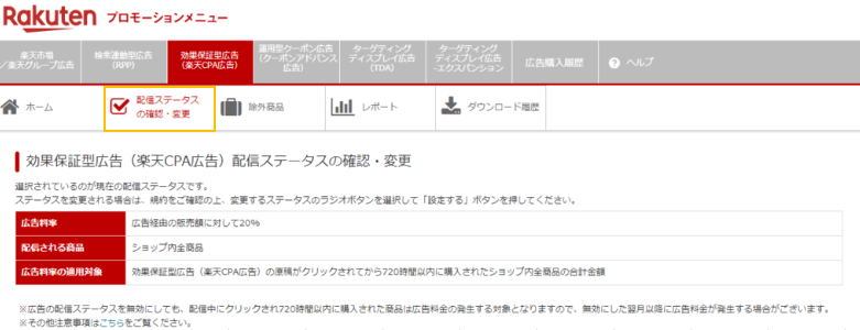 2.配信ステータスの確認・変更をクリックする