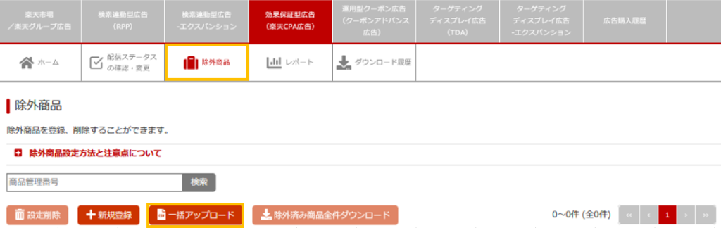 除外商品を設定する場合は、「除外商品」をクリックし、CSVファイルをアップロードする