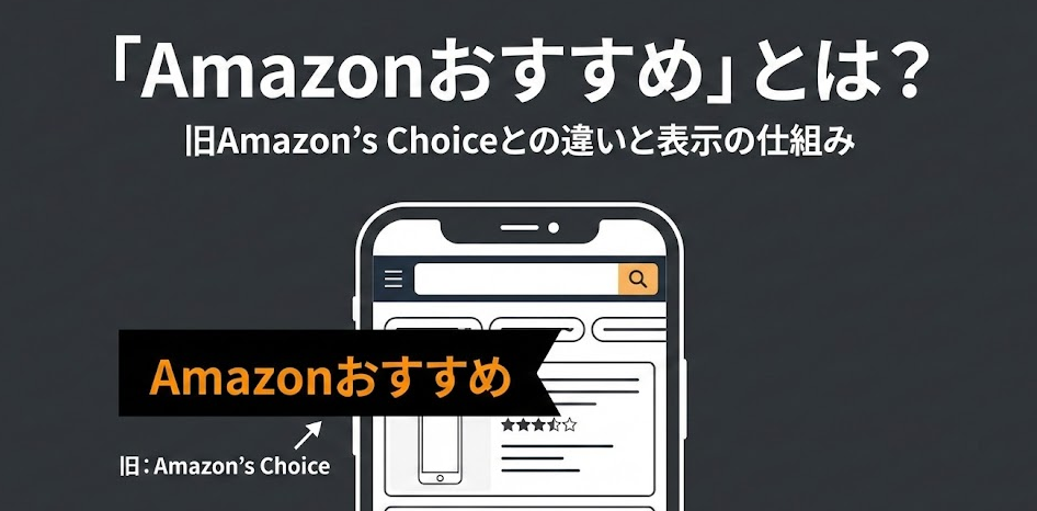「Amazonおすすめ(旧称:Amazon’s Choice)」とは?