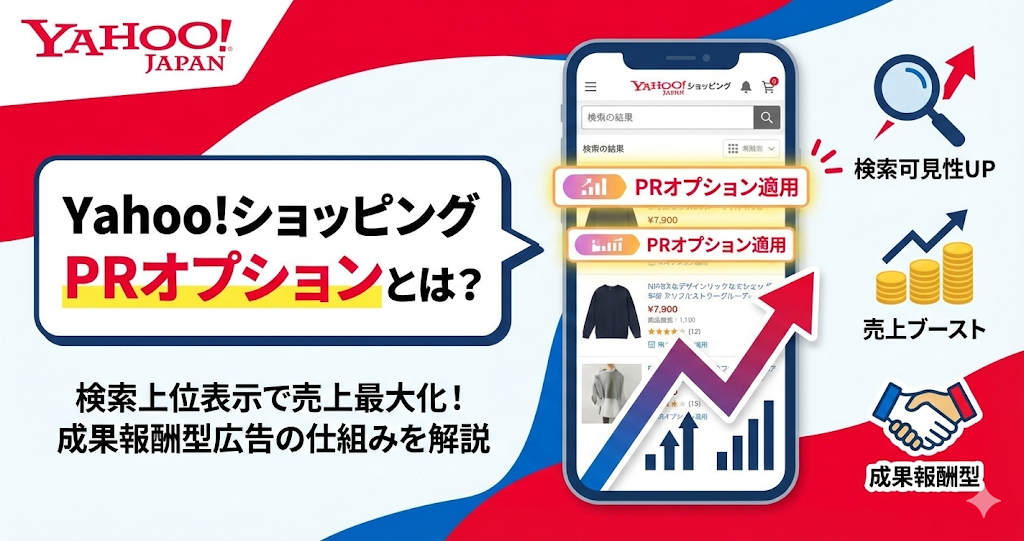 Yahoo!ショッピングのPRオプションとは？