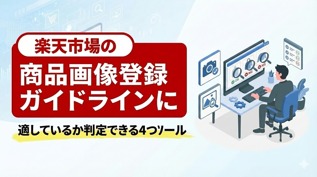 商品画像登録ガイドライン判定ツール