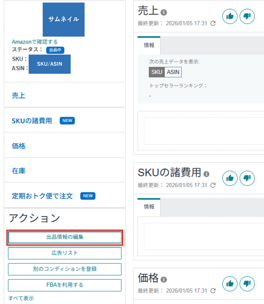 アクション内の出品情報の編集をクリック