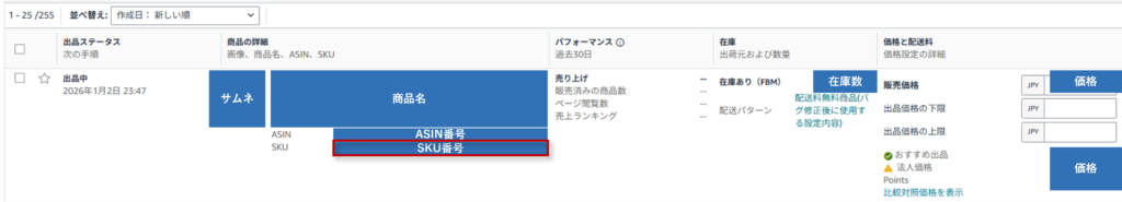 対象商品のSKU番号をクリック