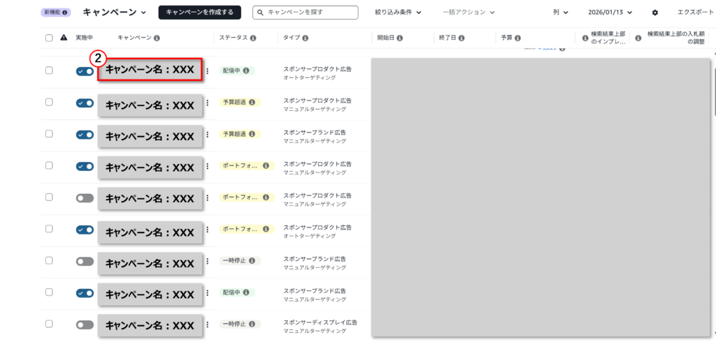 対象キャンペーンの選択1