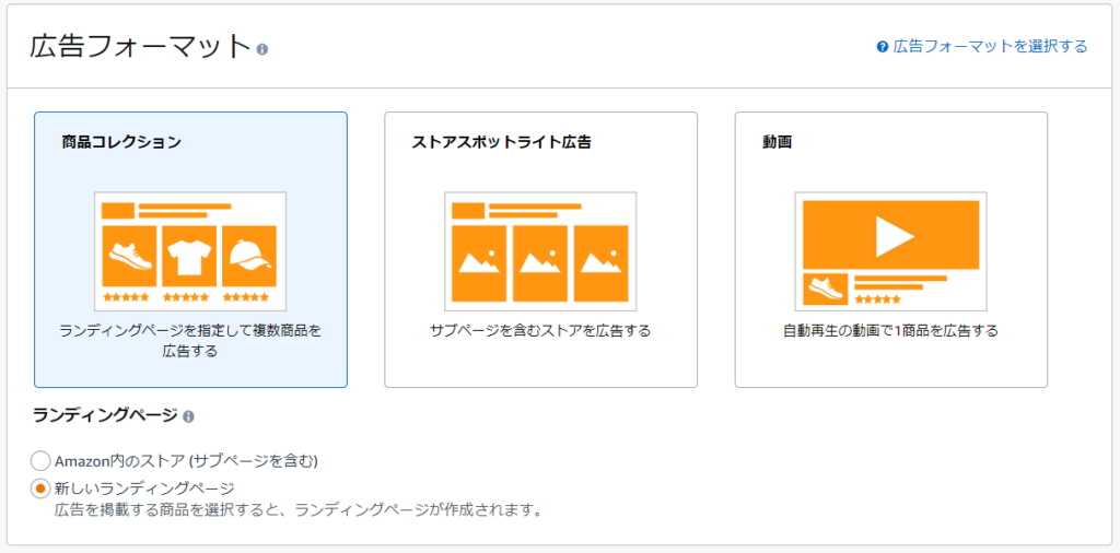 2.広告フォーマットとリンク先設定