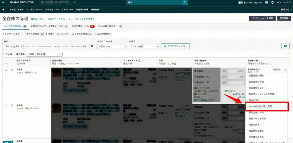 FBAからの発送に変更する操作手順