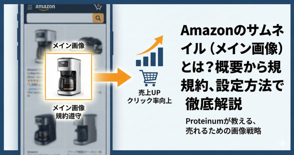 Amazonのサムネイル（メイン画像）とは？概要から規約、設定方法まで徹底解説